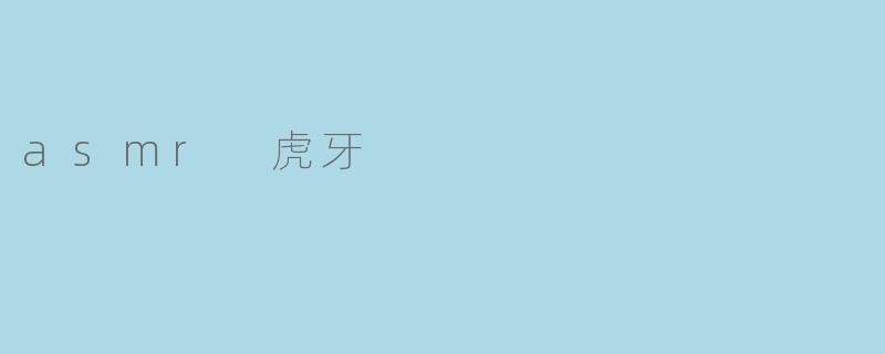 asmr 虎牙